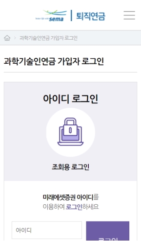 과학기술인공제회 퇴직연금 모바일 웹 인증 화면